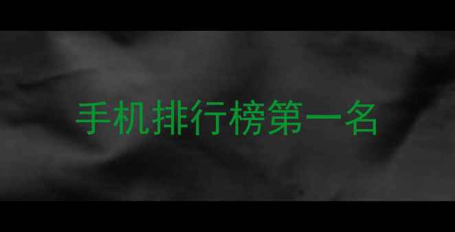 图片 手机排行榜第一名