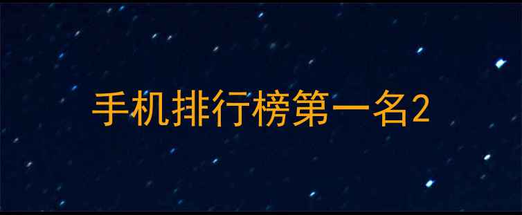 手机排行榜第一名