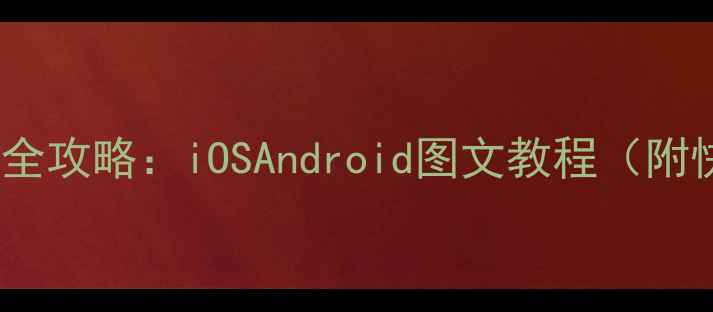 图片 手机新建文件夹全攻略：iOSAndroid图文教程（附快捷键和技巧）2