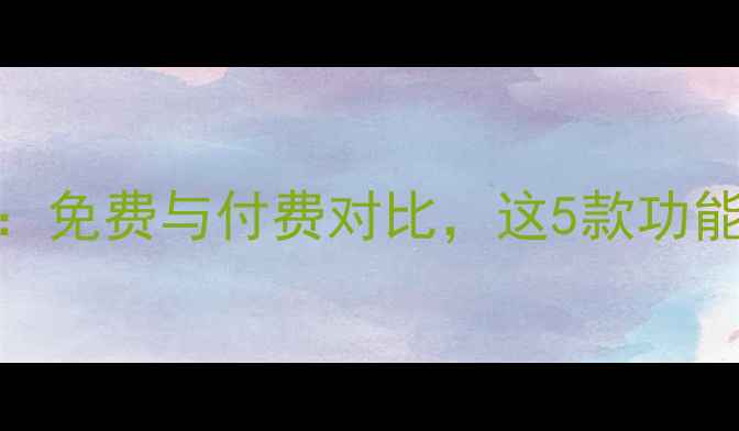 手机日历推荐排行榜免费与付费对比这5款功能全面且用户口碑最佳