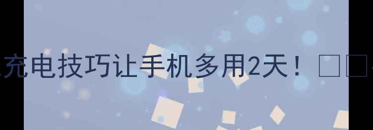 图片 手机电池续航差？这5个锂电充电技巧让手机多用2天！🔋💡手机保养续航攻略数码科普2