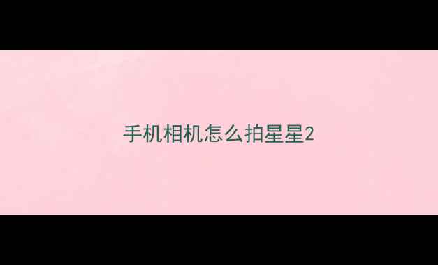 手机相机怎么拍星星