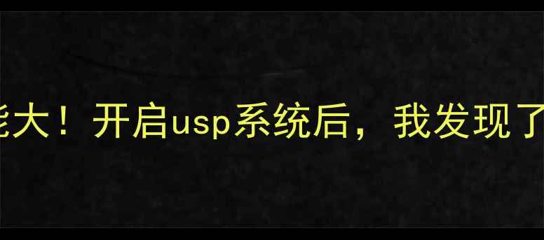 图片 手机系统隐藏功能大！开启usp系统后，我发现了这5个超实用技巧