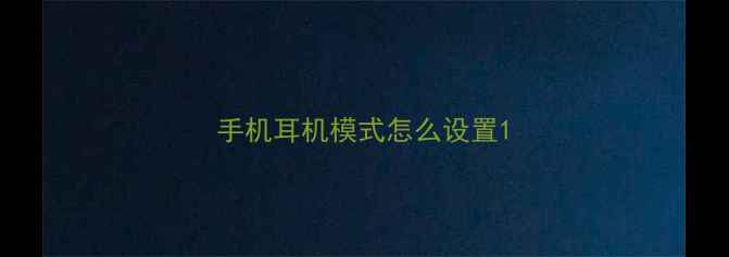 手机耳机模式怎么设置