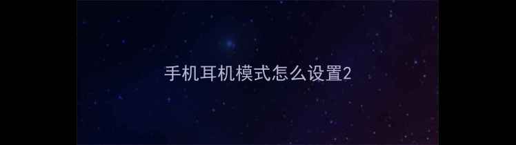 图片 手机耳机模式怎么设置2