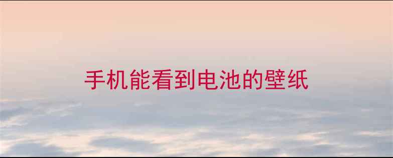 图片 手机能看到电池的壁纸