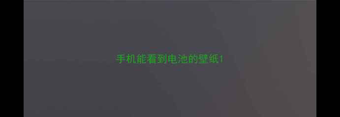 手机能看到电池的壁纸