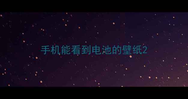 图片 手机能看到电池的壁纸2