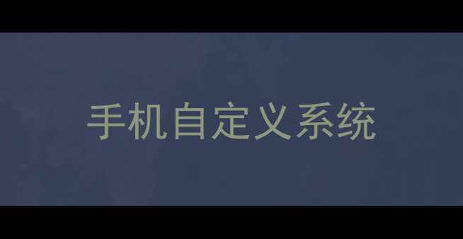 图片 手机自定义系统
