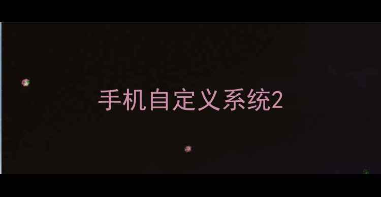 手机自定义系统