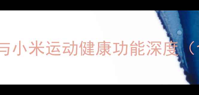 图片 手机运动权限管理指南：OPPO与小米运动健康功能深度（含设置教程与隐私保护技巧）1
