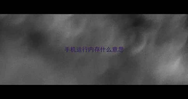 手机运行内存什么意思