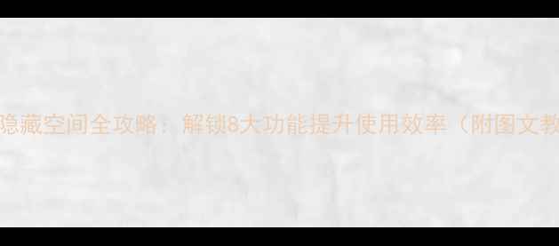 手机隐藏空间全攻略解锁8大功能提升使用效率附图文教程