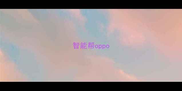 智能帮oppo