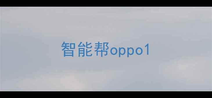 图片 智能帮oppo1