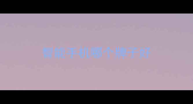图片 智能手机哪个牌子好