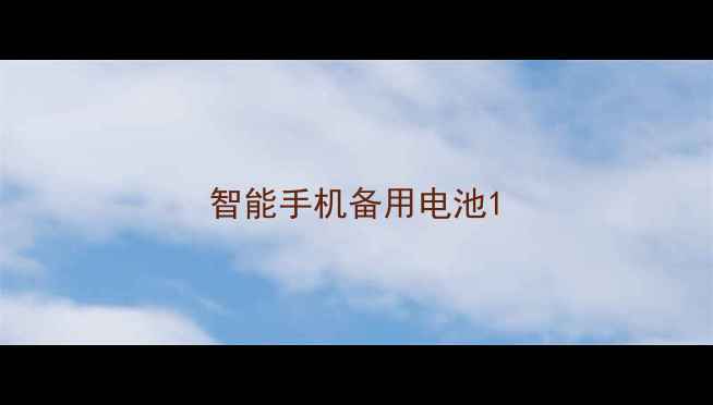 智能手机备用电池