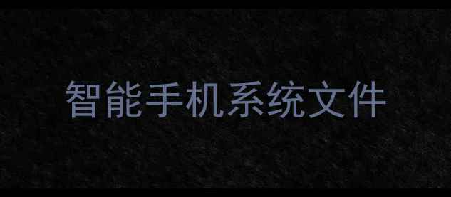 智能手机系统文件