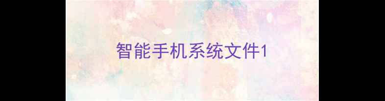 图片 智能手机系统文件1