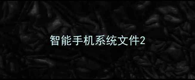 图片 智能手机系统文件2