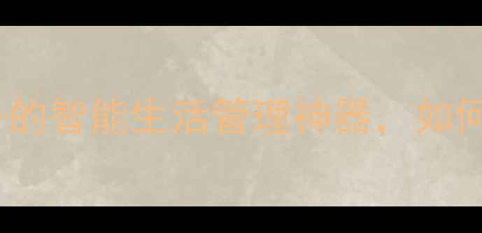 图片 智能私人助手系统：手机必备的智能生活管理神器，如何打造你的24小时贴身管家？1