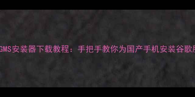 图片 最新OPPOGMS安装器下载教程：手把手教你为国产手机安装谷歌服务框架2