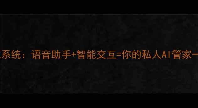 最新款科大讯飞手机系统语音助手智能交互你的私人AI管家一文解锁手机黑科技