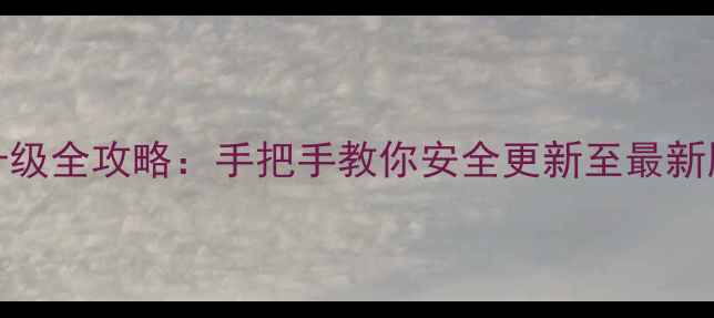 图片 最新！HTC手机系统升级全攻略：手把手教你安全更新至最新版本（附图文教程）1