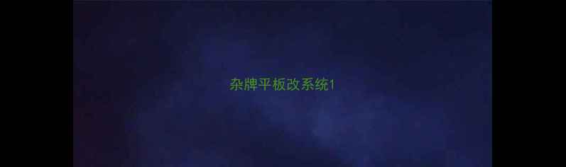 杂牌平板改系统