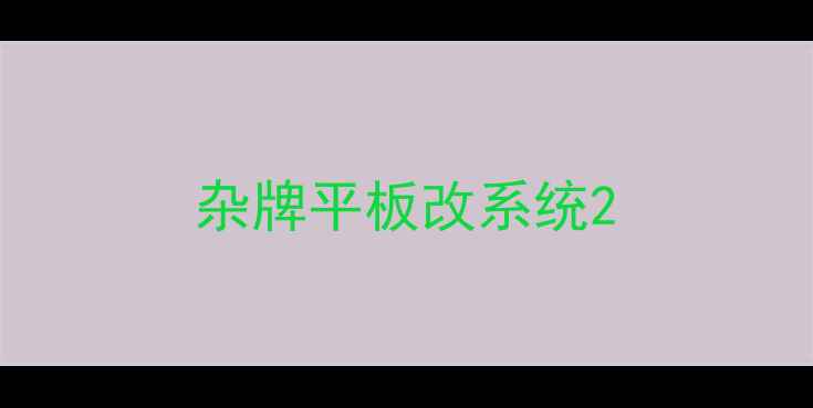 图片 杂牌平板改系统2