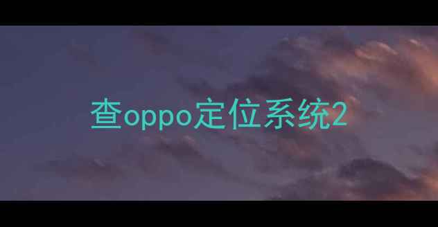 查oppo定位系统