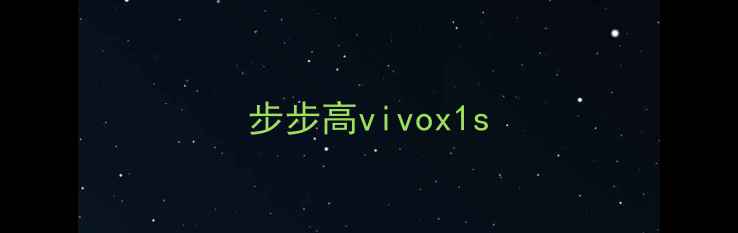图片 步步高vivox1s