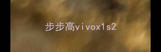 步步高vivox1s