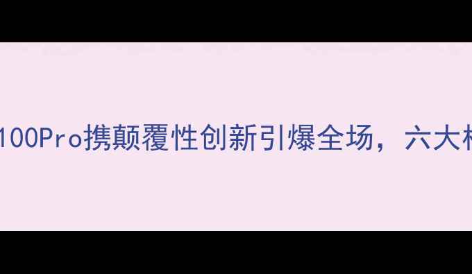 图片 深度CES：vivoX100Pro携颠覆性创新引爆全场，六大核心升级全解读1