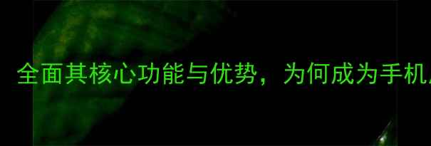 图片 深度Mix原生系统：全面其核心功能与优势，为何成为手机用户的最佳选择？