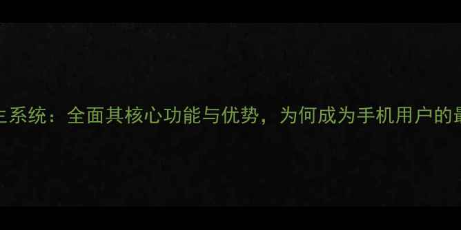 图片 深度Mix原生系统：全面其核心功能与优势，为何成为手机用户的最佳选择？2
