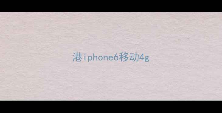 图片 港iphone6移动4g