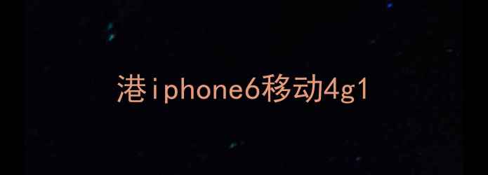 图片 港iphone6移动4g1