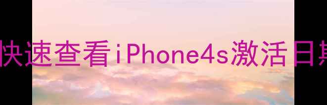 图片 激活时间查询教程如何快速查看iPhone4s激活日期？3种方法亲测有效！
