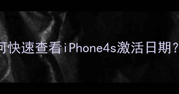 激活时间查询教程如何快速查看iPhone4s激活日期3种方法亲测有效