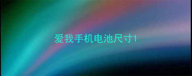 爱我手机电池尺寸