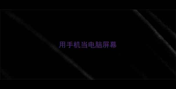 用手机当电脑屏幕