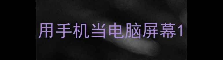 图片 用手机当电脑屏幕1