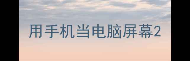 图片 用手机当电脑屏幕2
