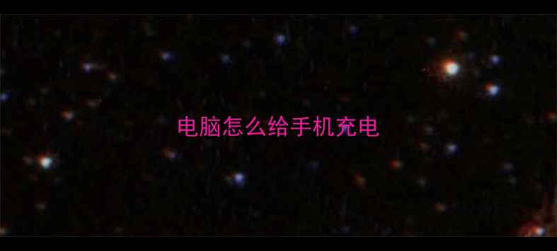 图片 电脑怎么给手机充电