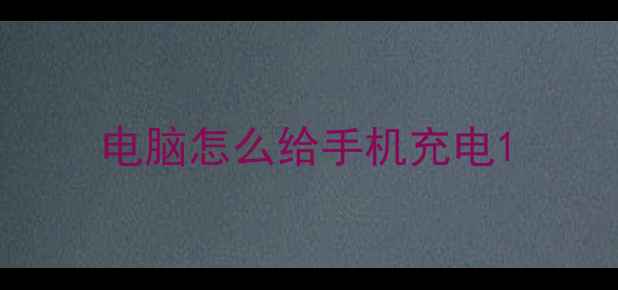 电脑怎么给手机充电