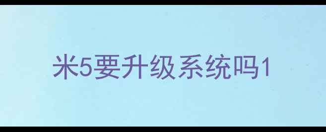 图片 米5要升级系统吗1