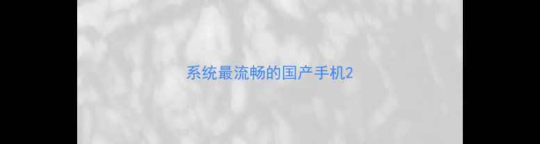 系统最流畅的国产手机