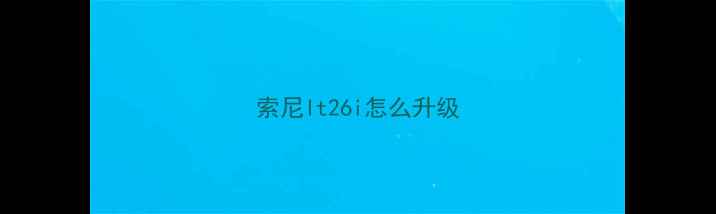 图片 索尼lt26i怎么升级