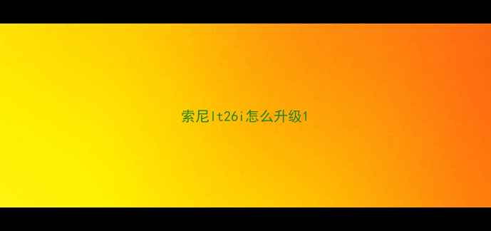 索尼lt26i怎么升级